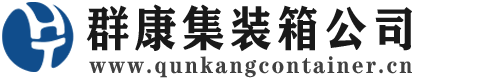 南溪集装箱 - 南溪二手集装箱 - 南溪海运集装箱 - 群康集装箱服务公司